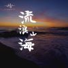 Download track 流浪山海