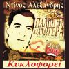 Download track ΔΕΝ ΠΕΡΙΜΕΝΑ ΑΠΟ 'ΣΕΝΑ ΝΑ ΤΙΜΟΡΙΘΩ