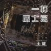 Download track 一杯威士忌 (伴奏)