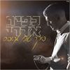 Download track בוקר טוב אהובה