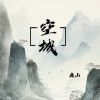 Download track 空城 (伴奏)