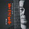 Download track 第二次生命 (伴奏)