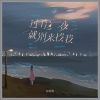 Download track 过了这一夜就别来找我