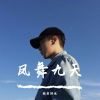 Download track 嗨劲十足（Remix）