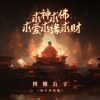 Download track 求神求佛求爱求缘求财 (电子木鱼版)