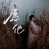 Download track 愿他 (和声伴奏版)