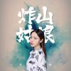 Download track 炸山姑娘（对白版）（伴奏）