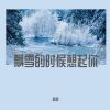 Download track 飘雪的时候想起你