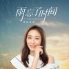 Download track 雨忘了时间 (伴奏)