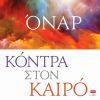 Download track ΚΟΝΤΡΑ ΣΤΟΝ ΚΑΙΡΟ