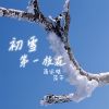 Download track 初雪第一枝花 (合唱版伴奏)