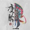 Download track 变脸 (DJ阿卓版)