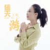 Download track 信天游 (伴奏)