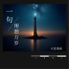 Download track 一句理想万岁 (伴奏)