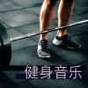 Download track 锻炼身体