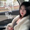 Download track 满盘皆输 1 (伴奏)