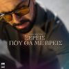 Download track ΞΕΡΕΙΣ ΠΟΥ ΘΑ ΜΕ ΒΡΕΙΣ