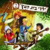 Download track Shel Banim VeShel Banot