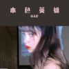 Download track 听说（DJ版）