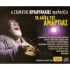 Download track ΜΙΑ ΑΜΑΡΤΙΑ ΜΟΥ ΠΑΛΙΑ