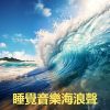 Download track 海浪声 - 白噪音 - 海浪聲 (循环, 重复播放，无淡入淡 - 白噪音睡眠，学习，助眠，冥想环境音, 冥想，放松)