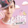 Download track 小淘气 (伴奏)