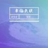 Download track 幸福失联