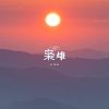 Download track 枭雄 (伴奏)