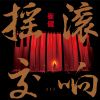 Download track Zui Hou Yi Qiang