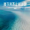 Download track 接下来不止碎掉吧