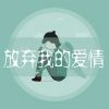 Download track 像箱子被爱填满