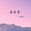 Download track 不分手 (伴奏)