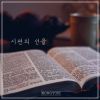 Download track 선한 목자 Good Shepherd