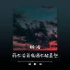 Download track 药不治百病酒不解真愁 (伴奏版)