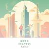 Download track 职业成长