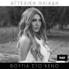 Download track ΒΟΥΤΙΑ ΣΤΟ ΚΕΝΟ