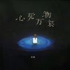 Download track 心死万物哀 (伴奏)