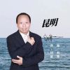 Download track 昆明 (伴奏)