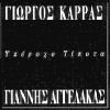 Download track ΠΑΝΩ ΣΤΟ ΣΧΟΙΝΙ