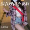 Download track 她说她想结婚 (Remix)