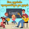 Download track ΕΛΑΤΕ ΣΤΗΝ ΠΑΡΕΑ