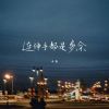 Download track 连伸手都是多余 (伴奏版)