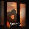 Download track 我用余生为你温一壶酒 (伴奏)