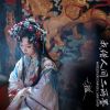 Download track 我借人间二两墨 (伴奏)