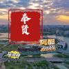 Download track 奉贤 (无伴唱摇滚版伴奏)