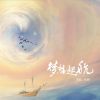 Download track 梦想起航 (伴奏)