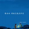 Download track 没有人像白纸一样 没有故事