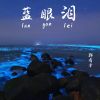 Download track 蓝眼泪 (伴奏)