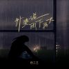 Download track 外婆说雨下再大 (伴奏)