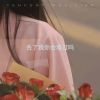 Download track 丢了我你会难过吗